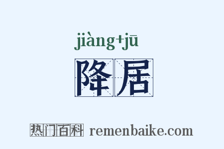 降居是什么意思的图片